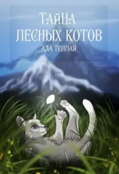 Тайная лесных котов