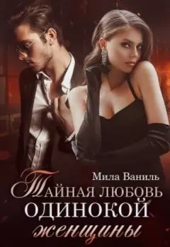 Тайная любовь одинокой женщины
