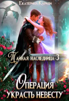 Тайная наследница. Операция "Украсть невесту"