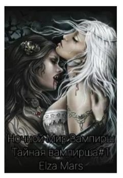 Тайная вампирша