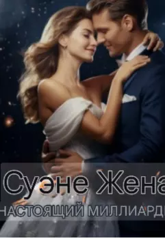 Тайная жена, настоящий миллиардер