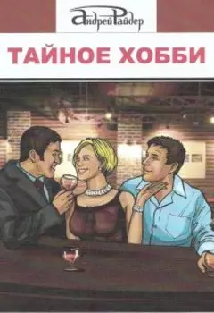 Тайное Хобби