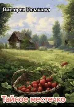 Тайное местечко