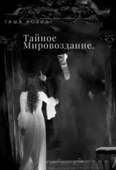 Тайное Мировоздание.