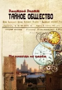 Тайное общество