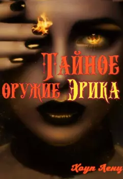 Тайное оружие Эрика