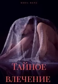 Тайное влечение