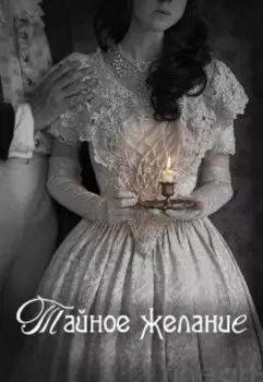 Тайное желание