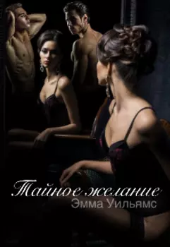 Тайное желание