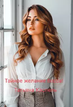 Тайное желание босса!