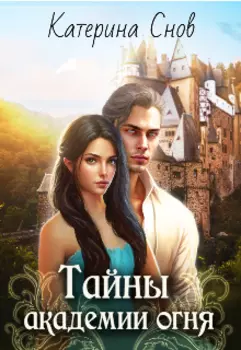 Тайны академии огня