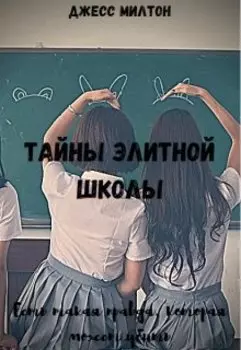 Тайны элитной школы