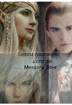 "Тайны Аманиэль: 4 сердца"