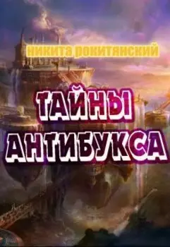 тайны антибукса