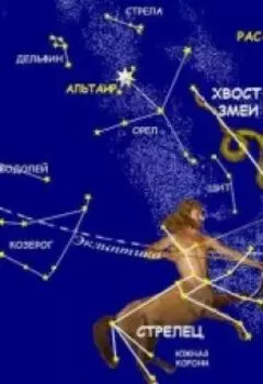 тайны Астрологии