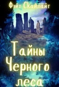 Тайны Черного леса