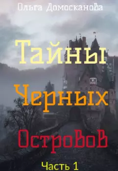 Тайны Чёрных Островов. Часть 1