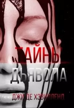Тайны дьявола