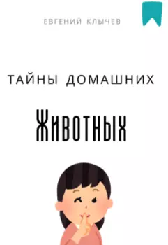 Тайны домашних животных
