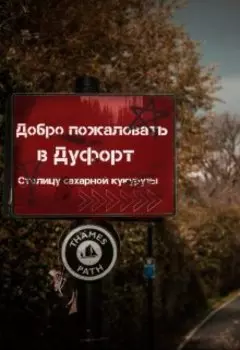 Тайны Дуфорта