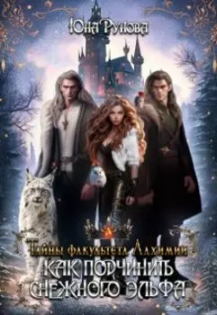 Тайны факультета Алхимии. Как подчинить снежного эльфа