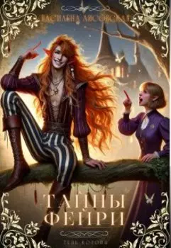 Тайны Фейри