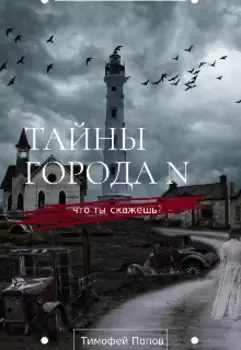 Тайны города N