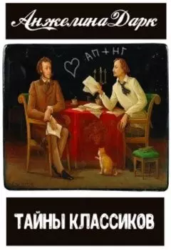 Тайны классиков
