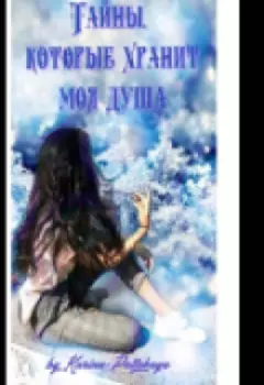 Тайны которые хранит, моя душа
