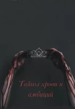 Тайны крови и амбиций