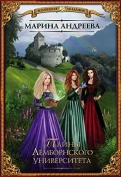 Тайны Лемборнского университета (легенды Таркона. Селена)