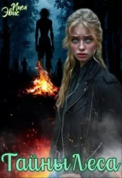 Тайны леса