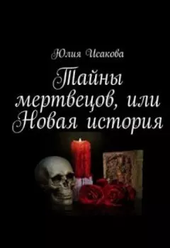 Тайны мертвецов, или Новая история