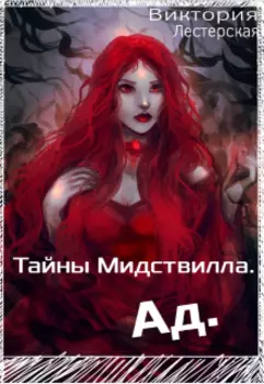 Тайны Мидствилла.Ад.