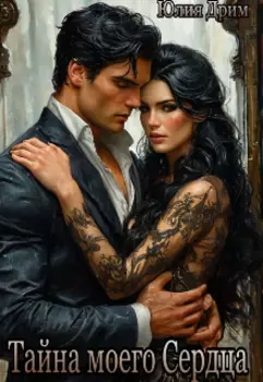 Тайны моего сердца