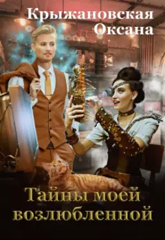 Тайны моей возлюбленной