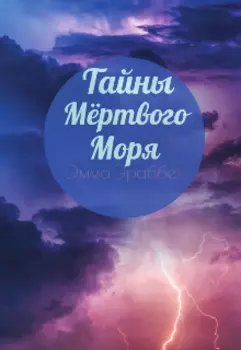Тайны Мёртвого моря