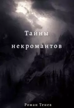 Тайны некромантов