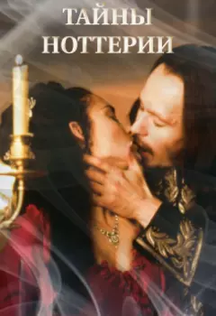 Тайны Ноттерии