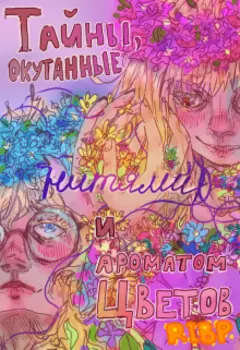 Тайны, окутанные нитями и ароматом цветов