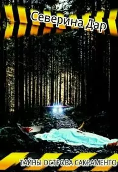 Тайны острова Сакраменто