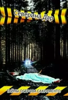 Тайны Острова Сакраменто