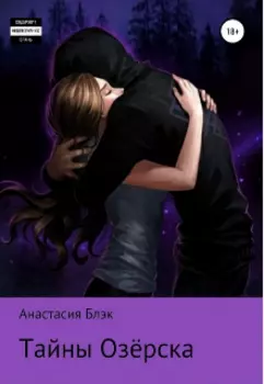 Тайны Озёрска