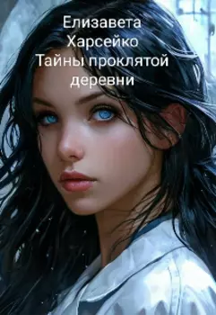 Тайны проклятой деревни