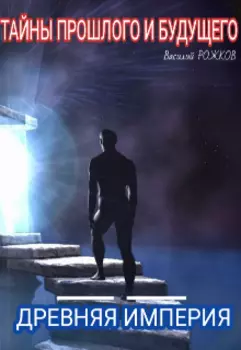 Тайны Прошлого И Будущего