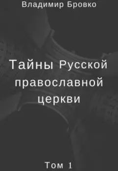 Тайны Русской Православной Церкви Том 1