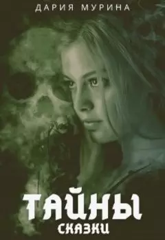 Тайны сказки