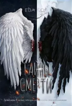 Тайны смерти