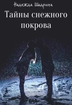 Тайны Снежного Покрова