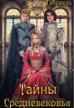 Тайны Средневековья